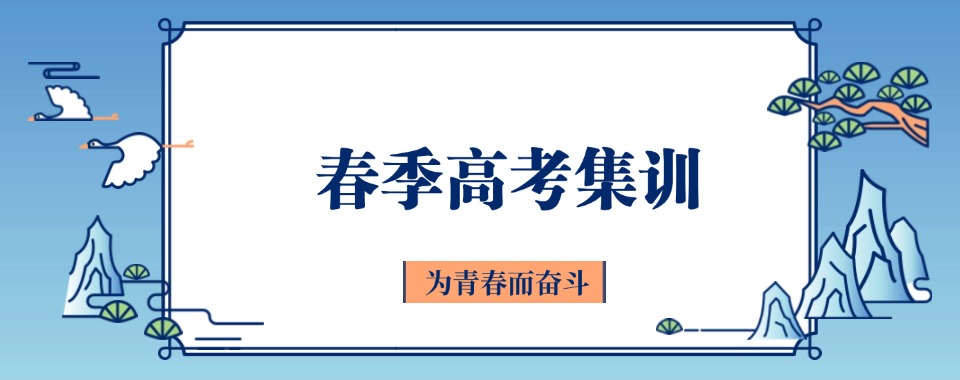 广州春季高考辅导正规机构推荐名单盘点-有实力